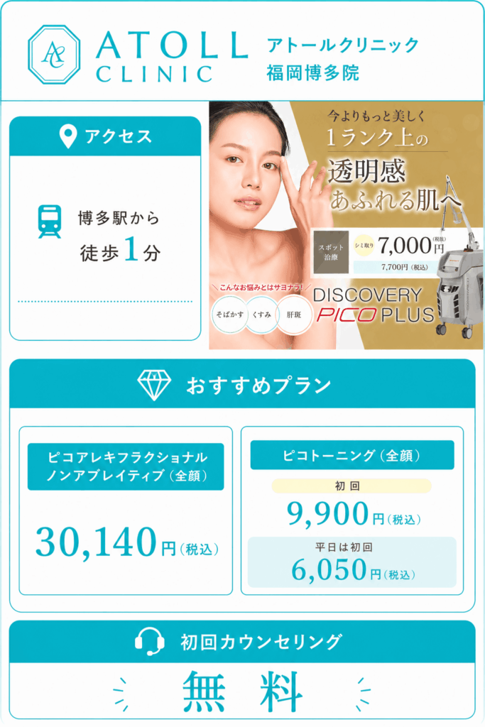 アトールクリニック 福岡博多院