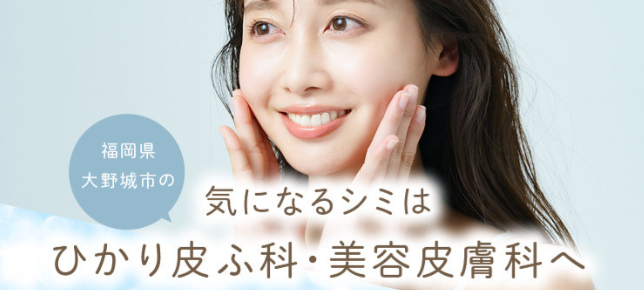 ひかり皮ふ科・美容皮膚科