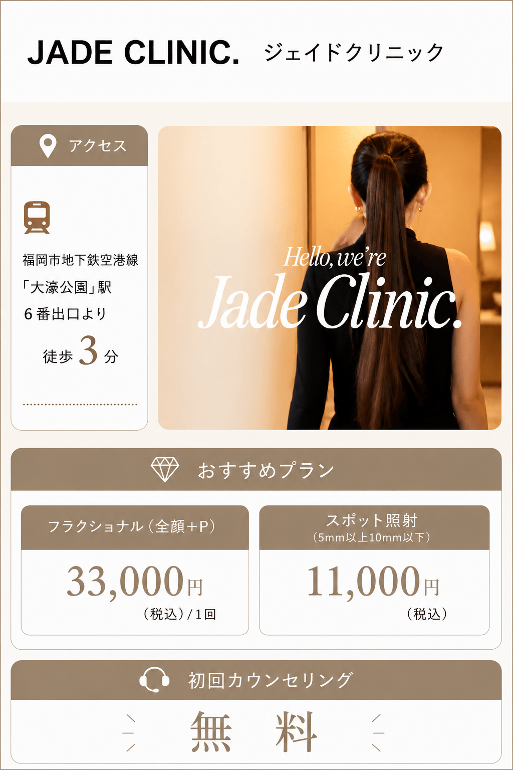 ジェイドクリニック