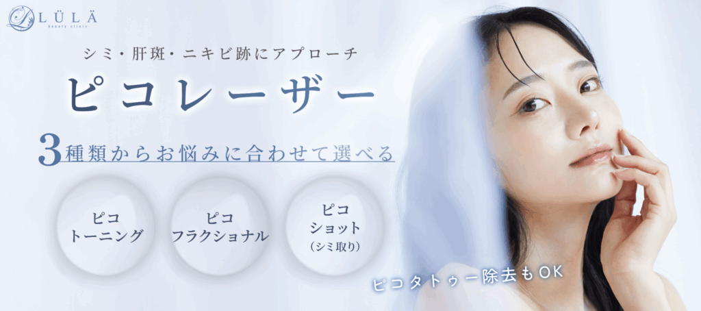ルラ美容クリニック