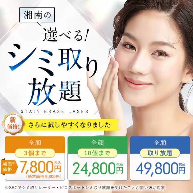 湘南美容クリニック