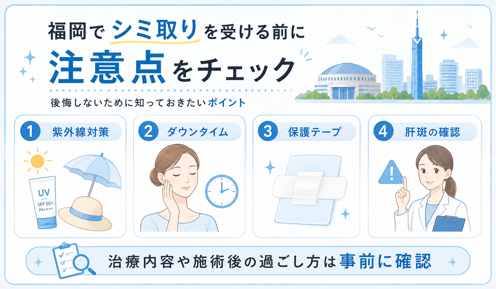 福岡シミ取りクリニックの注意点