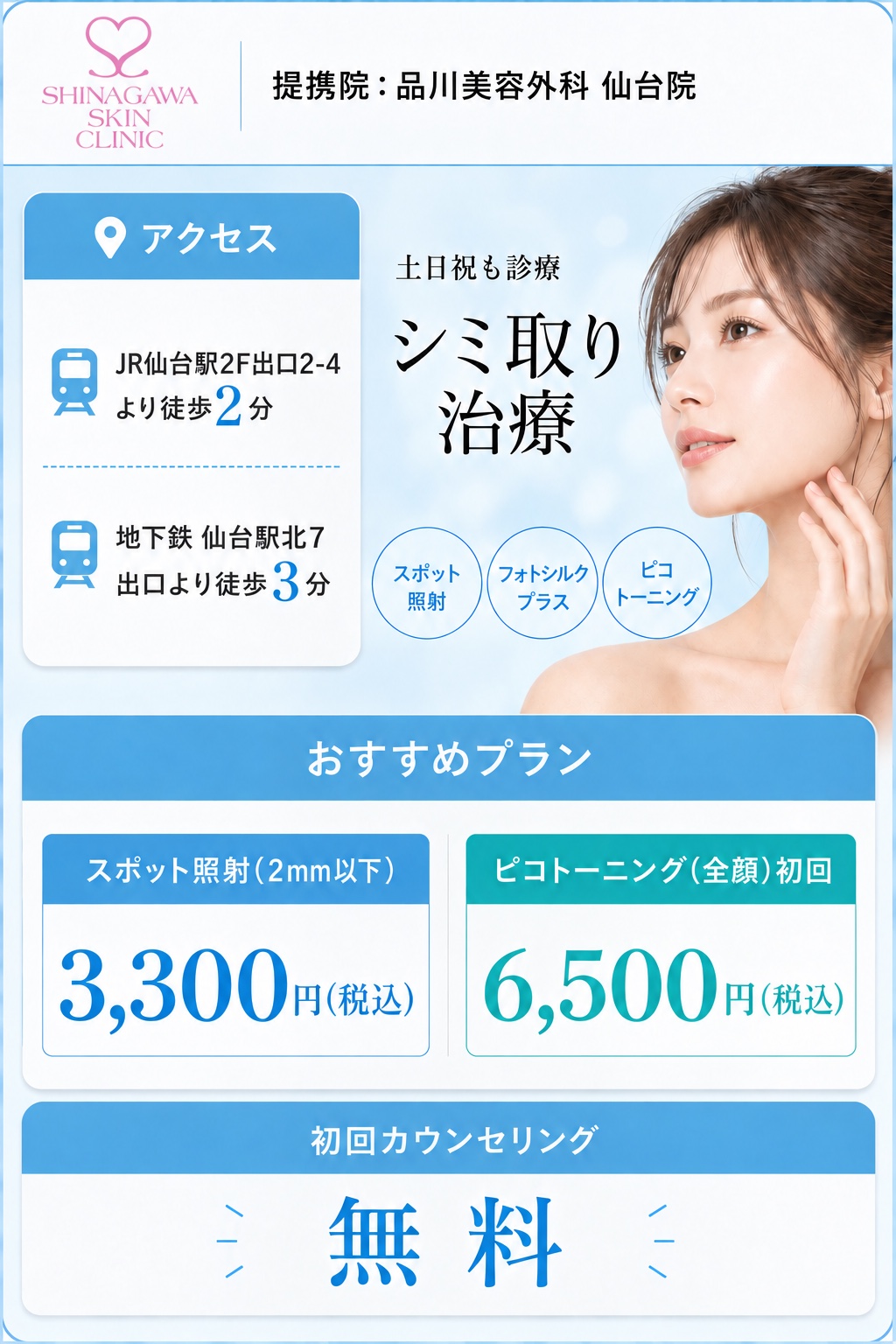 品川スキンクリニック（提携院：品川美容外科 仙台院）