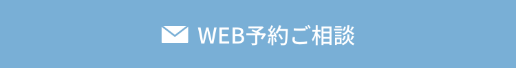 WEB予約ご相談
