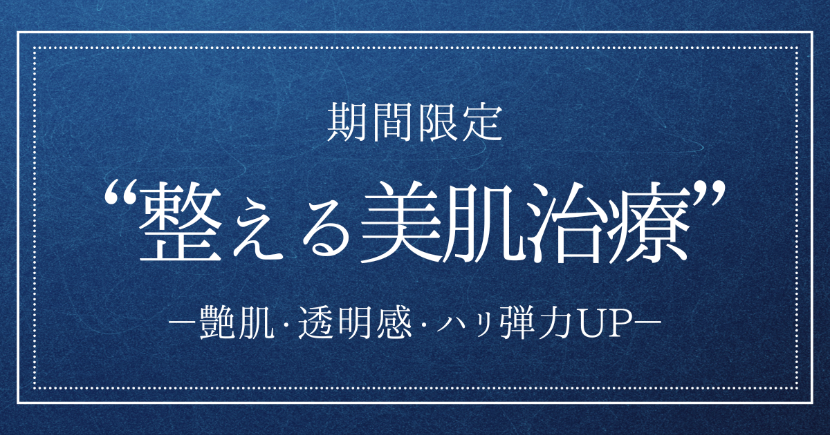 【整える美肌治療】ダウンタイムなし、当日に実感できる美肌治療
