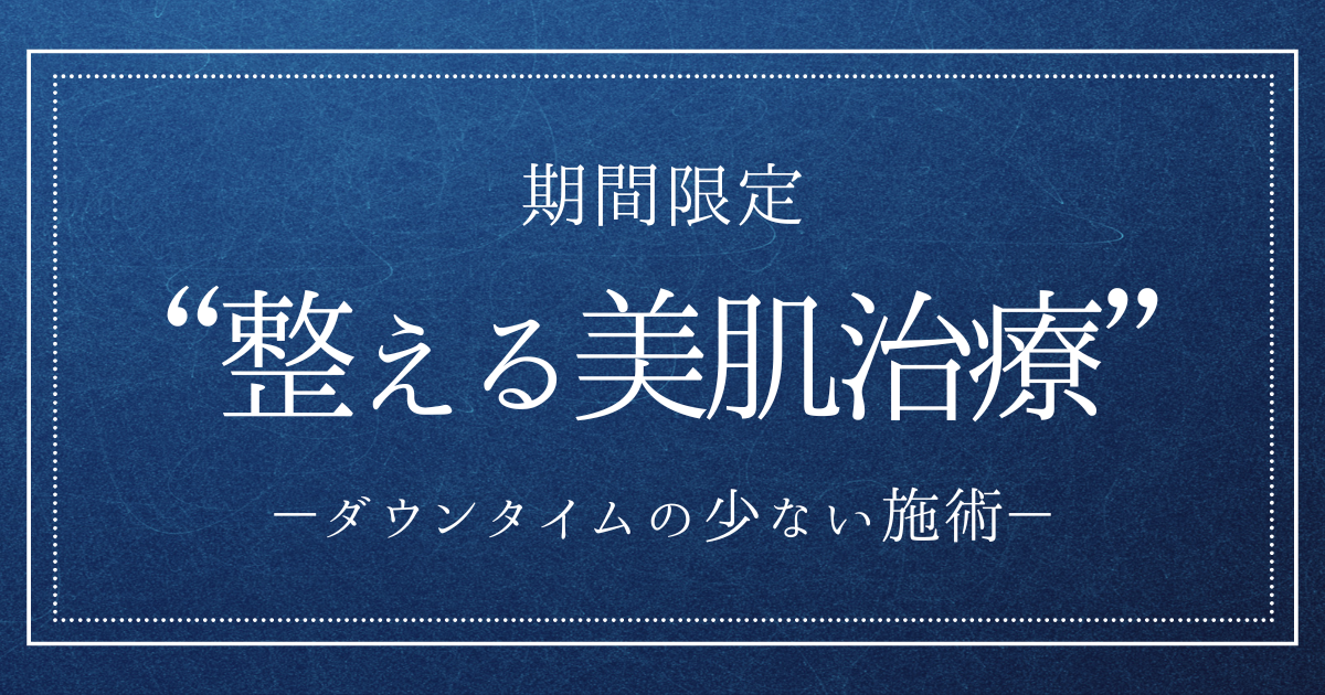【3日間限定】40代から始める美肌治療｜スネコスパフォルマ・マッサージピールで叶える自然な若返り