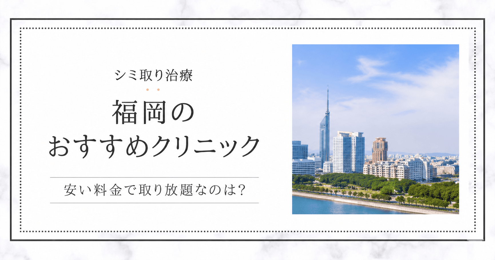 福岡のシミ取り治療おすすめクリニック