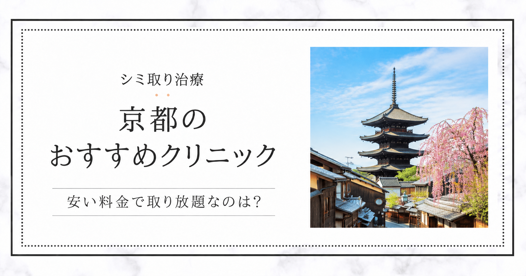 京都のシミ取り治療おすすめクリニック