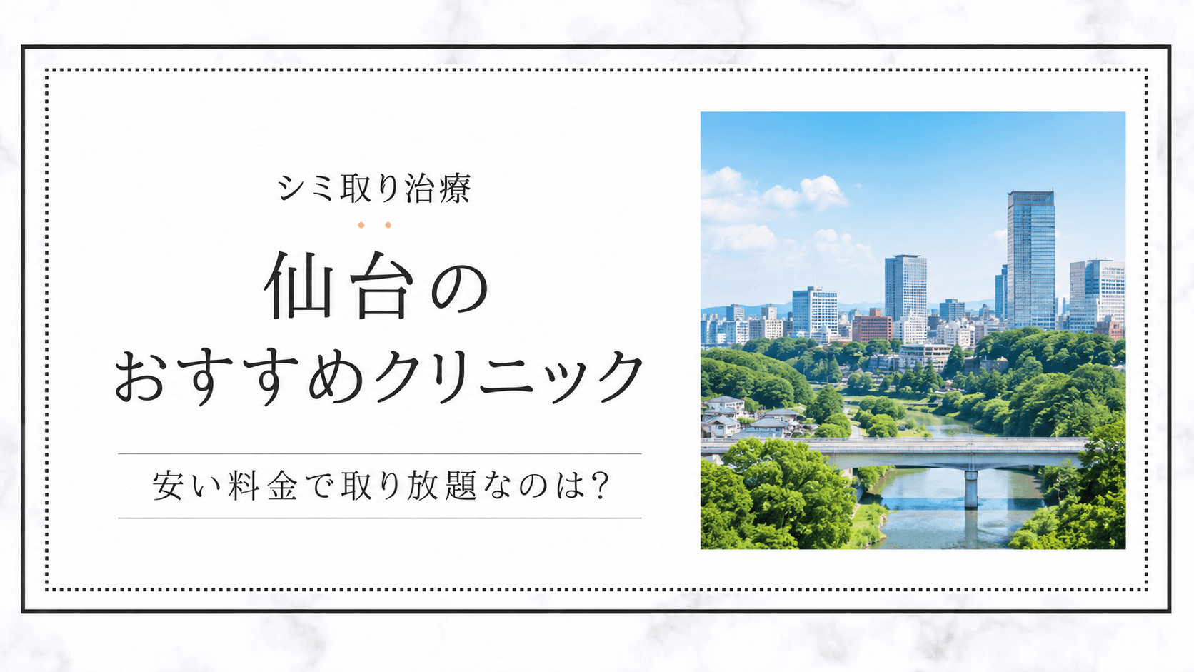 仙台のシミ取りおすすめクリニック