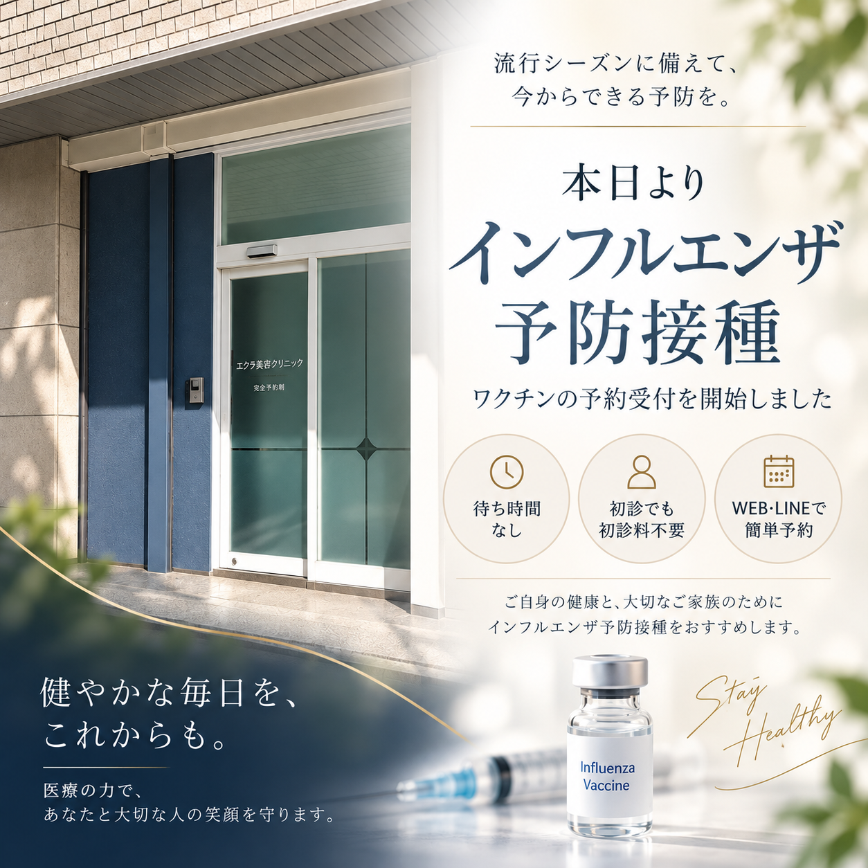 インフルエンザ予防接種のご案内