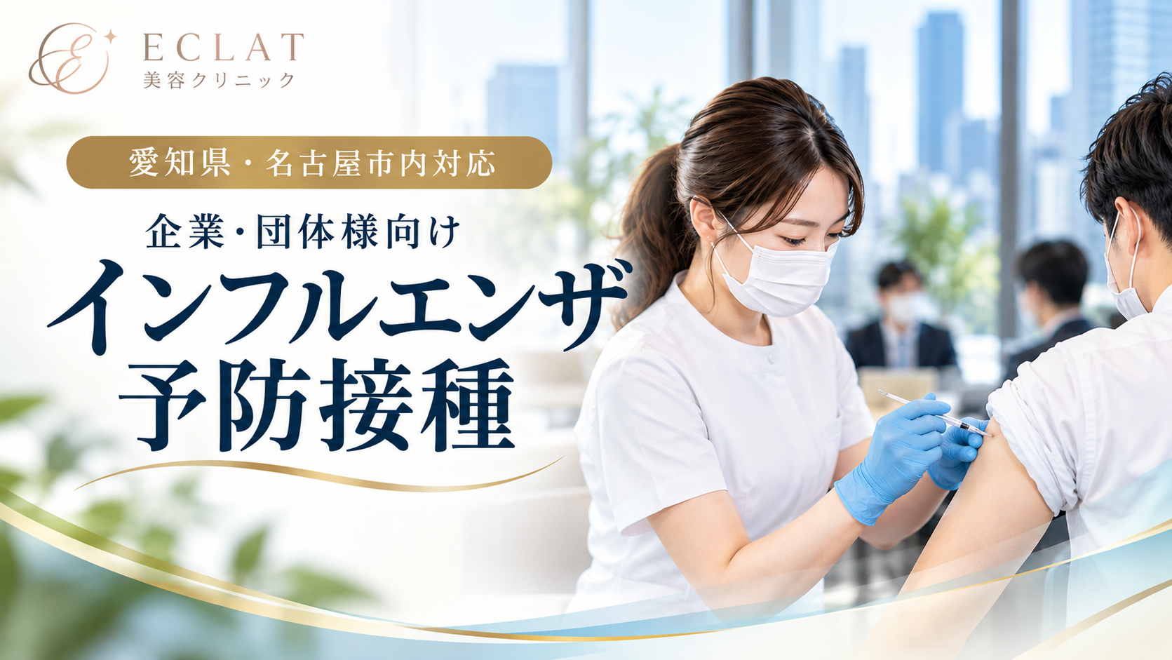 【愛知県・名古屋市】企業・団体向けインフルエンザ予防接種｜出張・集団接種対応｜エクラ美容クリニック